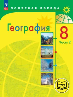 География. 8 класс. Учебное пособие. В 3 ч. Часть 2 (для слабовидящих обучающихся) 1
