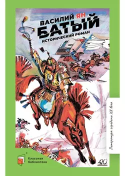 Батый. Исторический роман 1