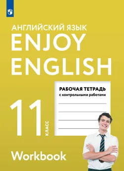 Английский язык. Рабочая тетрадь. 11 класс 1