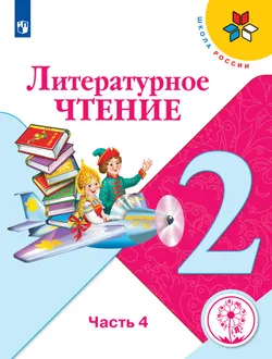 Литературное чтение. 2 класс. Учебное пособие. В 4 ч. Часть 4 (для слабовидящих обучающихся) 1