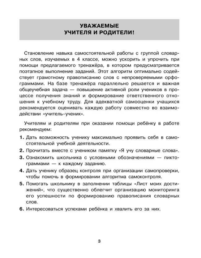 Тренажер по русскому языку для учащихся 4 класса. Учу словарные слова 6 Тренажер по русскому языку для учащихся 4 класса. Учу словарные слова 6