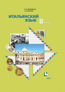 Итальянский язык. 8 класс. Электронная форма учебника 1