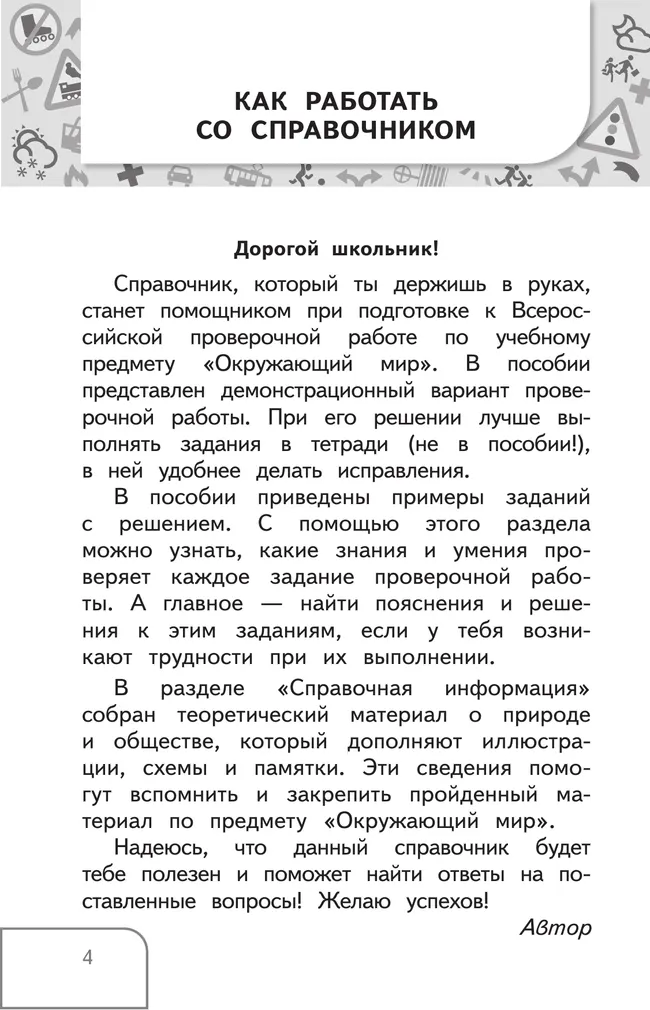 Справочник по окружающему миру. Готовимся к ВПР 3-4 классы. 10 Справочник по окружающему миру. Готовимся к ВПР 3-4 классы. 10