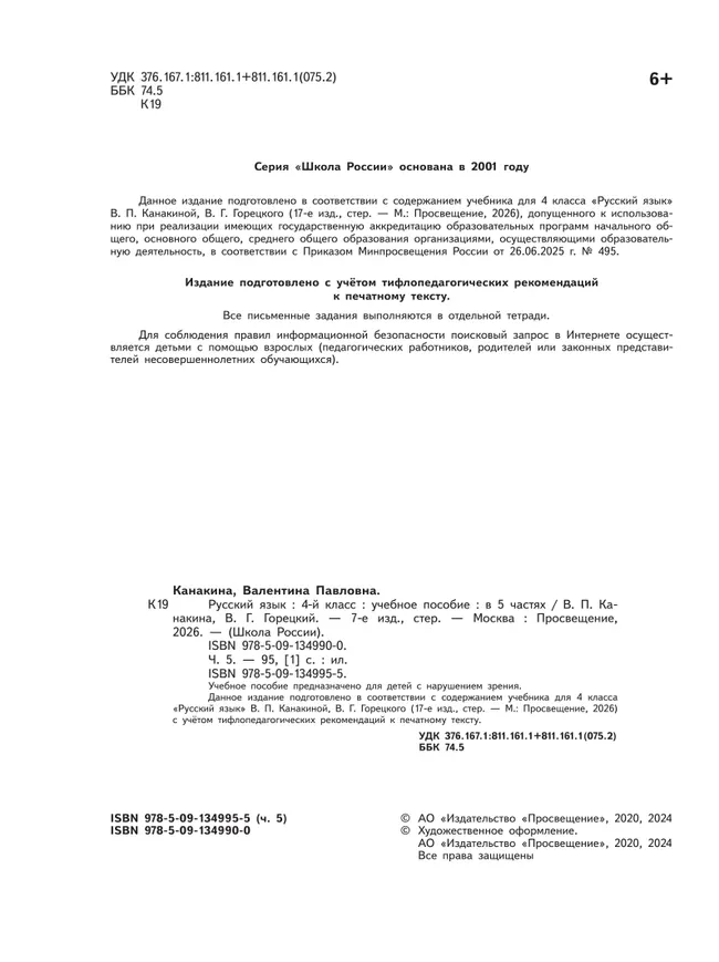 Русский язык. 4 класс. Учебное пособие. В 5 ч. Часть 5 (для слабовидящих обучающихся) 6