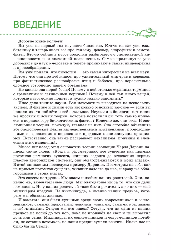 Жизнь в свете эволюции. 7-9 классы. Углублённый уровень. Учебное пособие 35