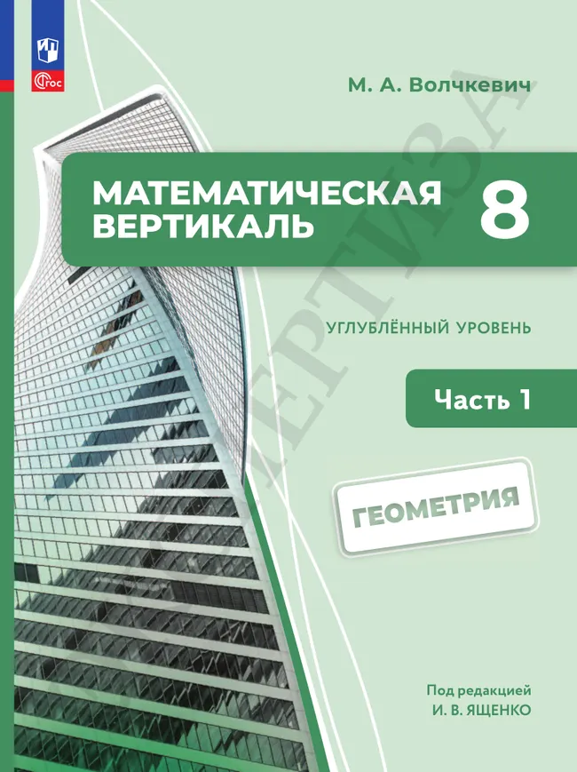 Математическая вертикаль. 8 класс. Углублённый уровень. Учебник по геометрии. В 2 частях. Часть 1 18