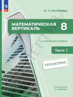Математическая вертикаль. 8 класс. Углублённый уровень. Учебник по геометрии. В 2 частях. Часть 1 18