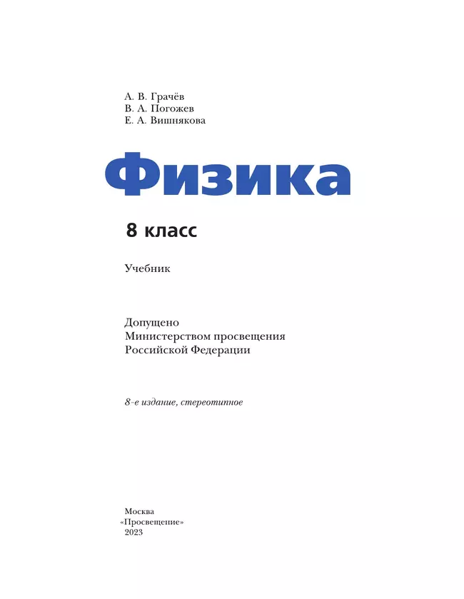 Физика. 8 класс. Учебник 38