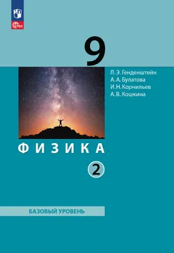 Физика. 9 класс. ЭФУП. В 2 ч. Часть 2 1