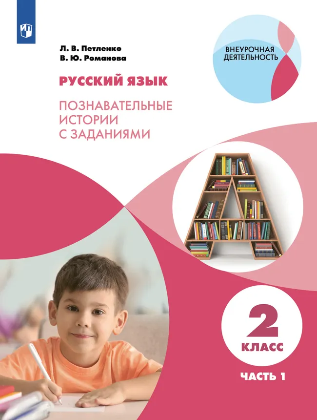 Познавательные истории о русском языке. 2 класс. Учебное пособие. В 2 частях. Часть 1 1 Познавательные истории о русском языке. 2 класс. Учебное пособие. В 2 частях. Часть 1 1