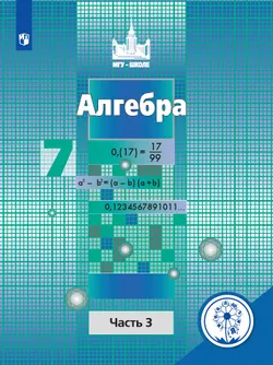 Алгебра. 7 класс. В 4-х частях. 1