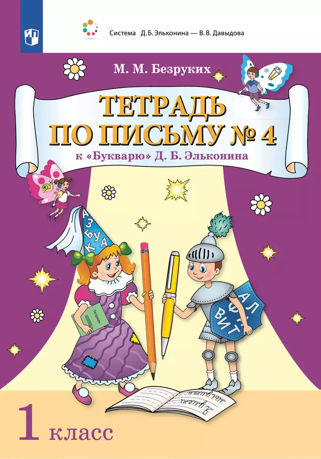 Тетрадь по письму № 4 к "Букварю" Д.Б. Эльконина 1 Тетрадь по письму № 4 к "Букварю" Д.Б. Эльконина 1