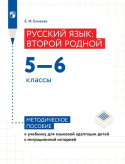 Русский язык: второй родной. 5—6-е классы : методическое пособие к учебнику для языковой адаптации детей с миграционной историей 1