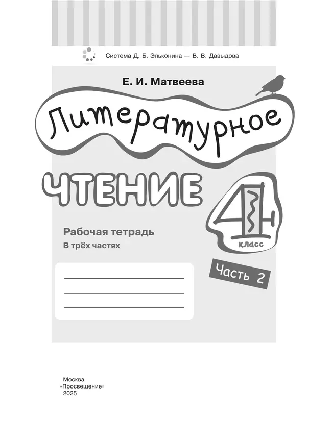Литературное чтение. 4 класс. Рабочая тетрадь. В 3 частях. Часть 2. 35