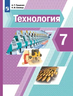 Технология. 7 класс. Электронная форма учебника 1