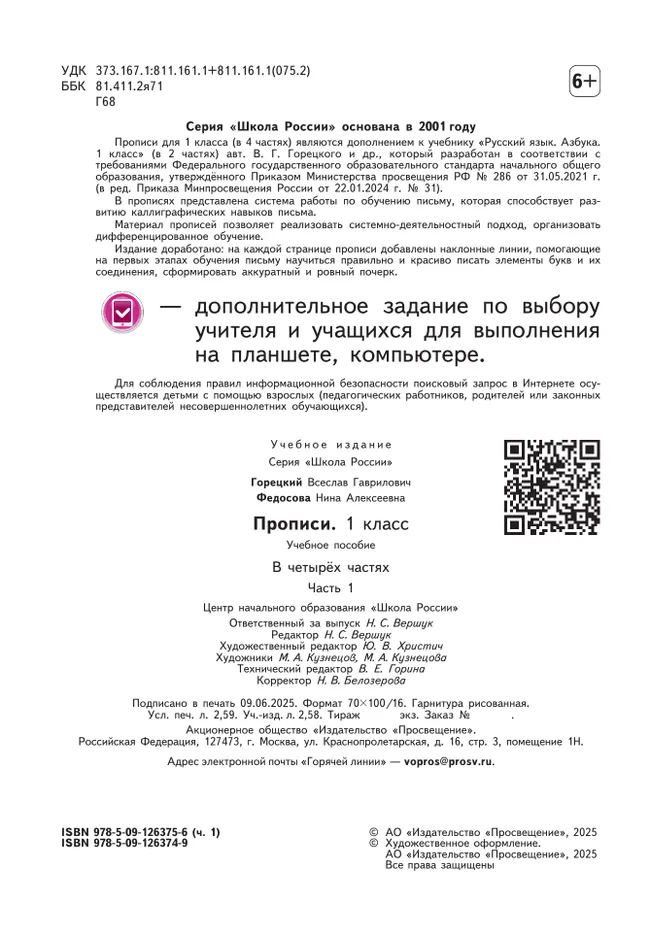 Прописи. 1 класс. В 4-х частях. Часть 1 23