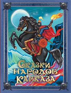Сказки народов Кавказа 1