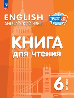 Английский язык. 6 класс. Книга для чтения 1