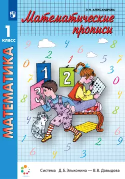 Математические прописи. 1 класс 1
