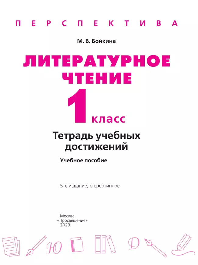 Литературное чтение. Тетрадь учебных достижений. 1 класс 23