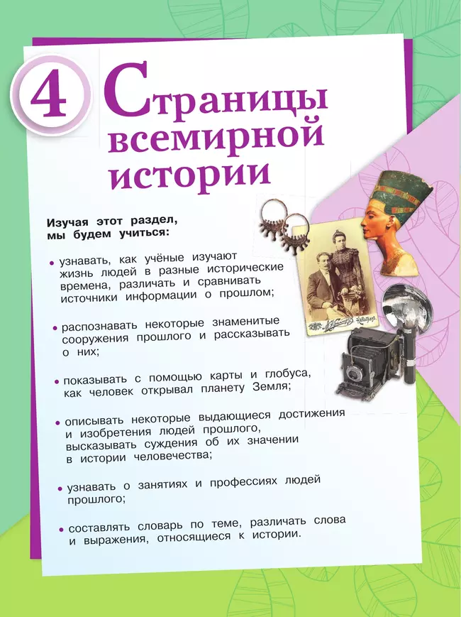 Окружающий мир. 4 класс. Учебник. В 2 ч. Часть 2 25