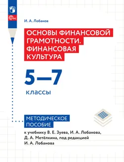 Основы финансовой грамотности. Финансовая культура. 5-7 классы. Методическое пособие 1