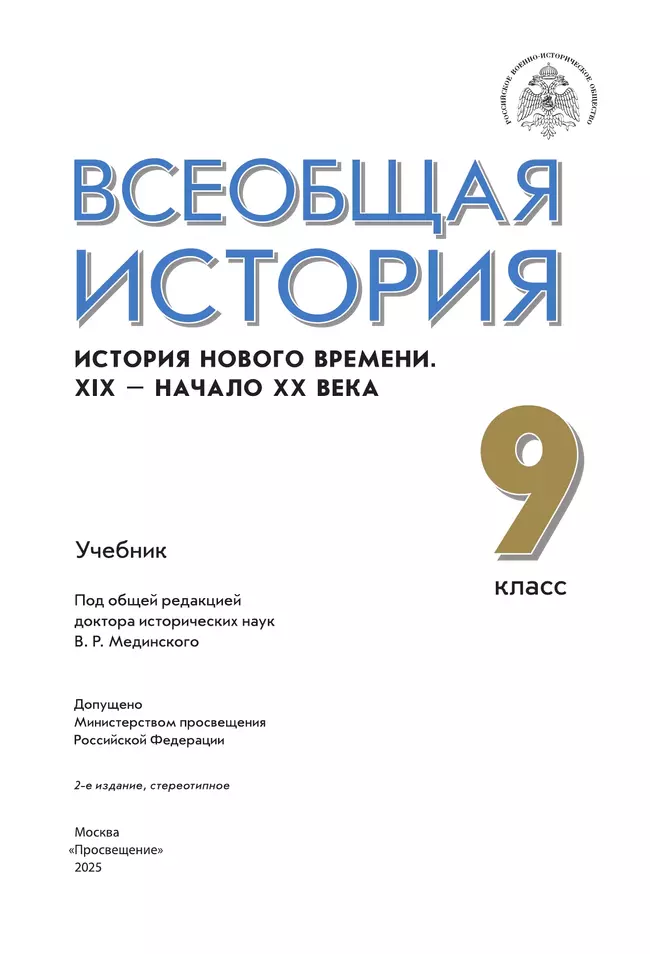 Всеобщая история. История Нового времени. XIX - начало XX века. 9 класс. Учебник 4 Всеобщая история. История Нового времени. XIX - начало XX века. 9 класс. Учебник 4