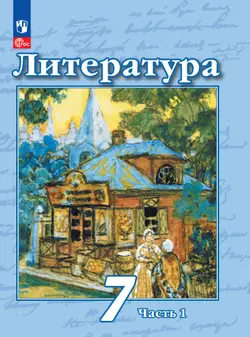 Литература. 7 класс. Электронная форма учебного пособия. В 2 частях. Часть 1 1