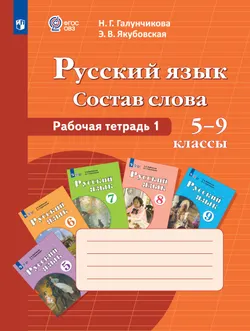Русский язык. Состав слова. 5-9 классы. Рабочая тетрадь 1 (для обучающихся с интеллектуальными нарушениями) 1