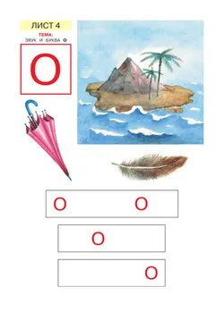 Звуки и буквы. Демонстрационный материал и учебно-методическое пособие к демонстрационному материалу "Звуки и буквы". Для детей 5-6 лет 5