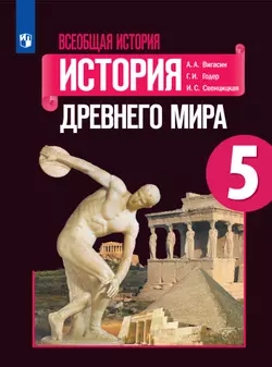 Всеобщая история. История Древнего мира. 5 класс. Электронная форма учебника 1
