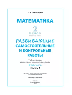 Развивающие самостоятельные и контрольные работы. 2 класс. В 3 частях. Часть 1. Углублённый уровень 23