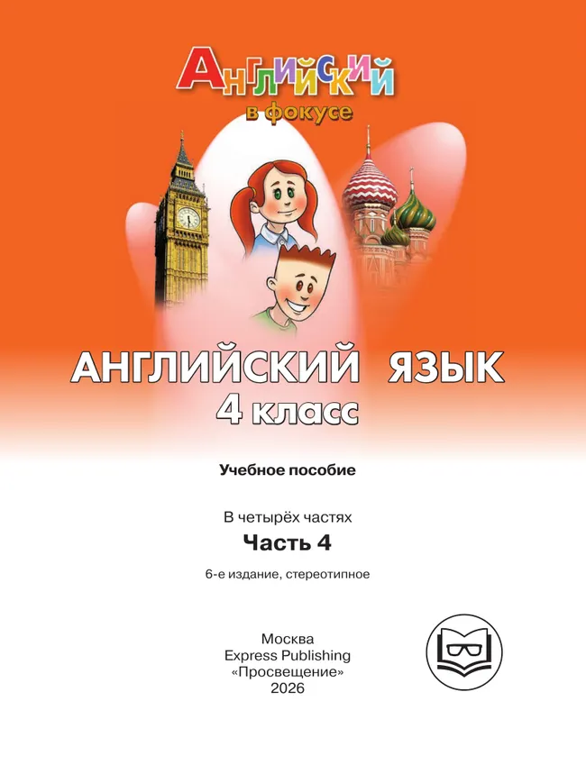 Английский язык. 4 класс. В 4-х ч. Ч.4 (версия для слабовидящих) 41 Английский язык. 4 класс. В 4-х ч. Ч.4 (версия для слабовидящих) 41