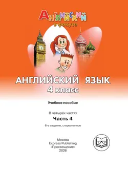 Английский язык. 4 класс. В 4-х ч. Ч.4 (версия для слабовидящих) 41