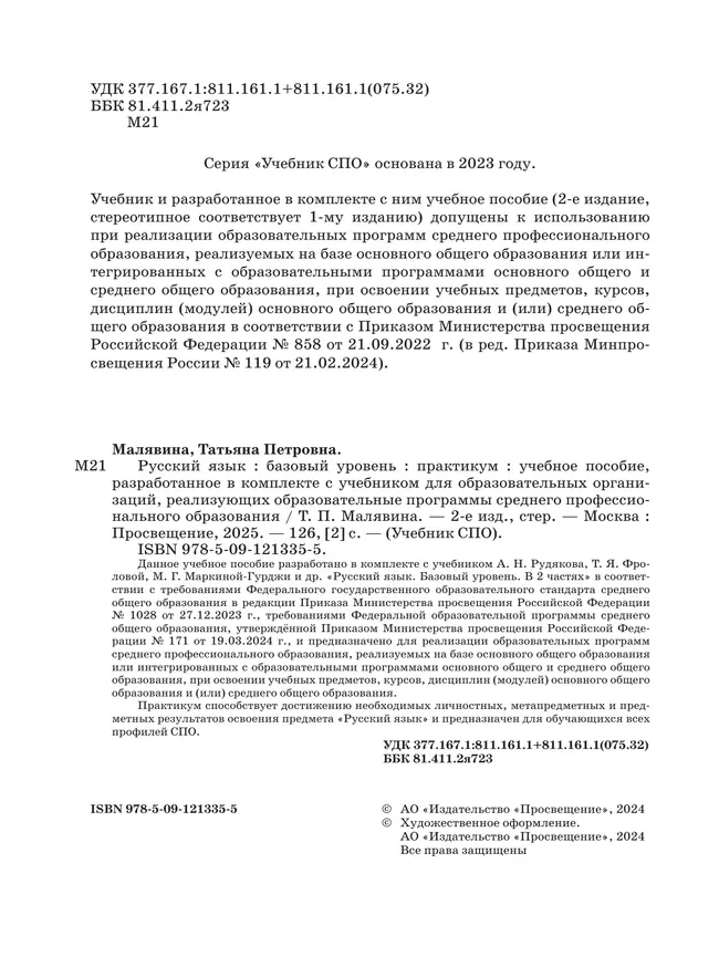 Русский язык. Базовый уровень. Практикум. Учебное пособие для СПО 5