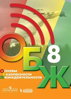 Основы безопасности жизнедеятельности. 8 класс. Электронная форма учебника 1