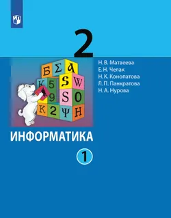 Информатика. 2 класс. Учебник. В 2 ч. Часть 1 1
