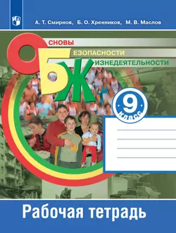 Основы безопасности жизнедеятельности. Рабочая тетрадь. 9 класс 1