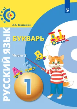 Русский язык. Букварь. 1 класс. Электронная форма учебника.В 3 ч. Часть 2 1