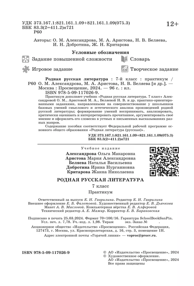 Родная русская литература. 7 класс. Практикум 9