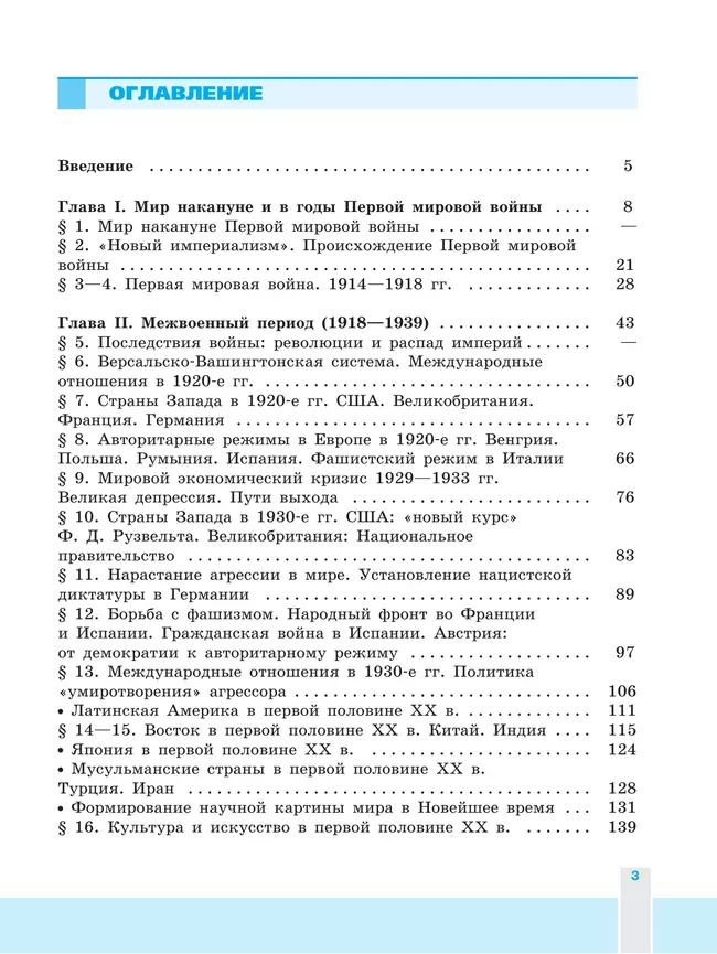 История. Всеобщая история. Новейшая история. 1914-1945 гг. 10 класс. Учебник. Базовый уровень 15
