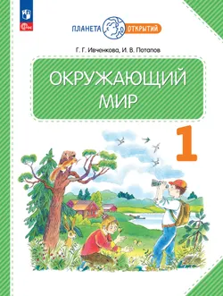 Окружающий мир. 1 класс. Учебное пособие 1