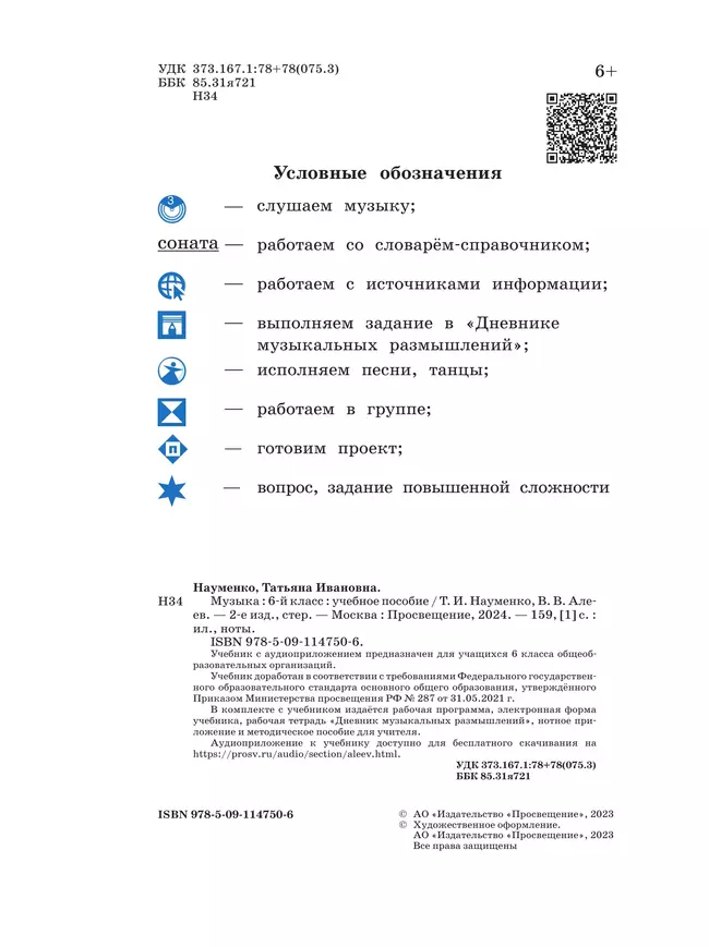 Музыка. 6 класс. Учебное пособие 11