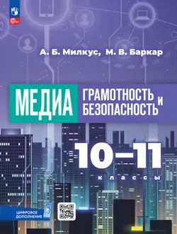 Медиаграмотность и медиабезопасность. 10-11 классы 1