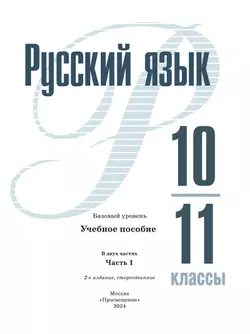 Русский язык. 10—11-е классы. Базовый уровень. В 2 частях. Часть 1. Учебное пособие 3