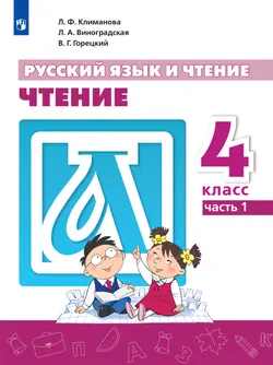 Русский язык и чтение. Чтение. 4 класс. В 2 ч. Часть 1.  Для общеобразовательных организаций Кыргызской Республики с русским языком обучения. 1