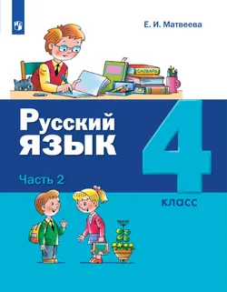 Русский язык. 4 класс. Электронная форма учебника. В 2 ч. Часть 2 1