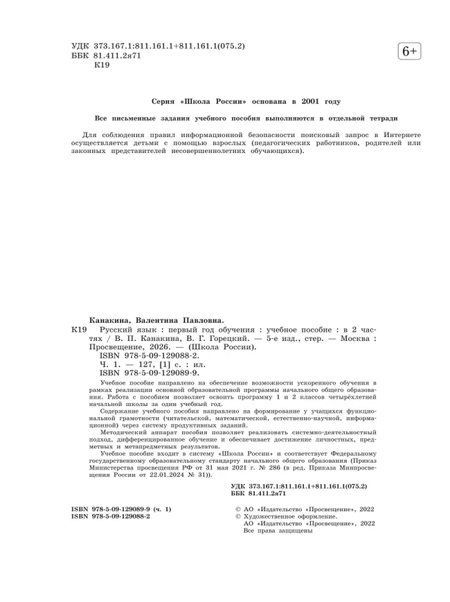 Русский язык. Первый год обучения. В двух частях. Часть 1. 12