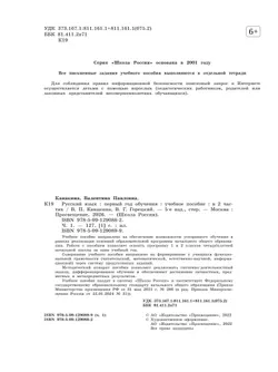 Русский язык. Первый год обучения. В двух частях. Часть 1. 12