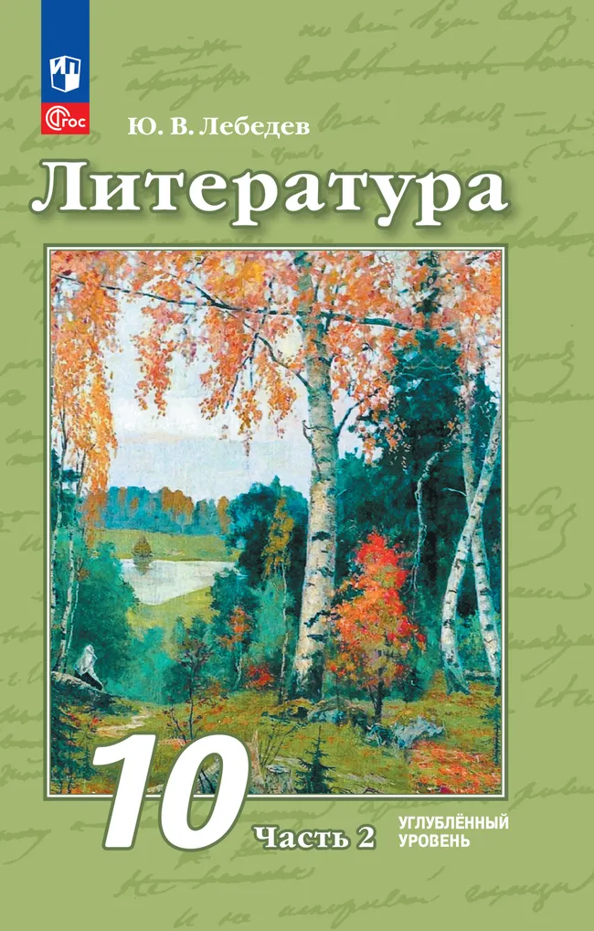 Литература. 10 класс. Углублённый уровень. Электронная форма учебного пособия. В 2 ч. Часть 2 1 Литература. 10 класс. Углублённый уровень. Электронная форма учебного пособия. В 2 ч. Часть 2 1
